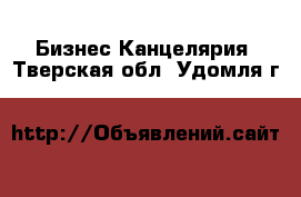 Бизнес Канцелярия. Тверская обл.,Удомля г.